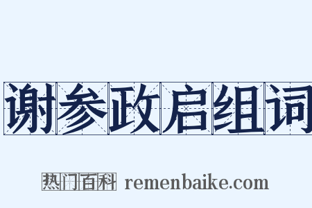 谢参政启组词是什么意思的图片